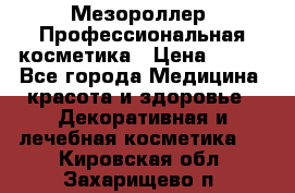 Мезороллер. Профессиональная косметика › Цена ­ 650 - Все города Медицина, красота и здоровье » Декоративная и лечебная косметика   . Кировская обл.,Захарищево п.